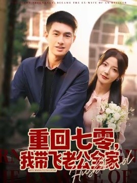 重回七零，我?guī)эw老公全家(全集)
