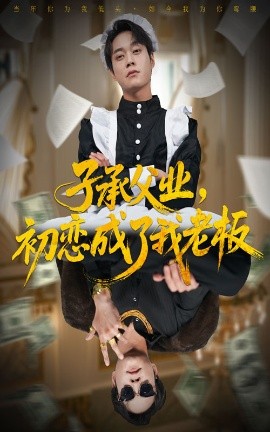 子承父業(yè)，初戀成了我老板(全集)