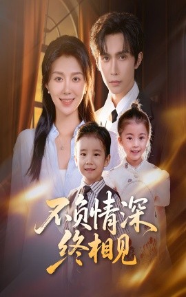 不負情深終相見(全集)