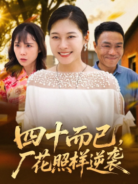 四十而已，廠花照樣逆襲(全集)