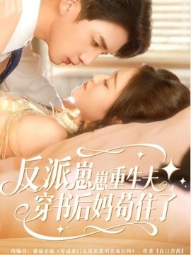 反派崽崽重生夫，穿書后媽茍住了(全集)