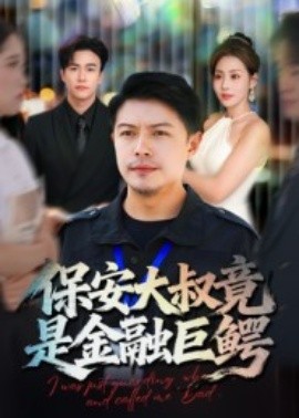 保安大叔竟是金融巨鱷(全集)