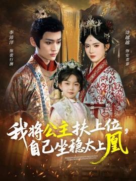我將公主扶上位，自己坐穩(wěn)太上凰(全集)