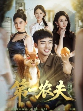 第一農(nóng)夫(全集)