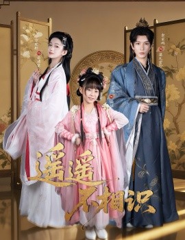 遙遙不相識(shí)(全集)