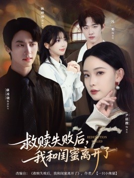 救贖失敗后，我和閨蜜離開了(全集)