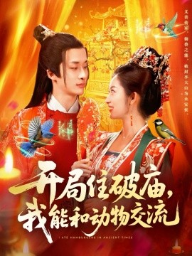 開局住破廟，我能和動(dòng)物交流(全集)