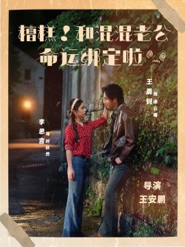 糟糕！和混混老公命運綁定啦(全集)