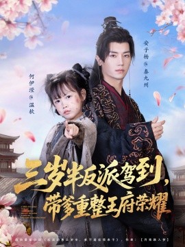 三歲半反派駕到，帶爹重整王府榮耀(全集)