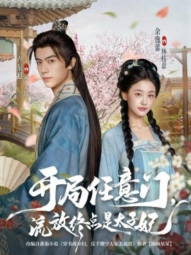 開(kāi)局任意門(mén)流放終點(diǎn)是太子妃(全集)