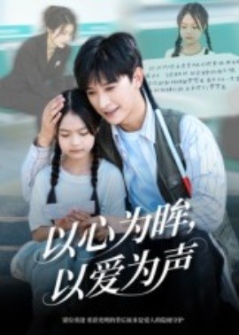 以心為眸，以愛為聲 何處聞衷聲(全集)