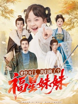 爹快開門我們偷了個福星妹妹(全集)