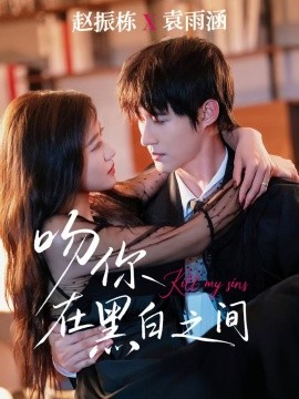 吻你在黑白之間(全集)