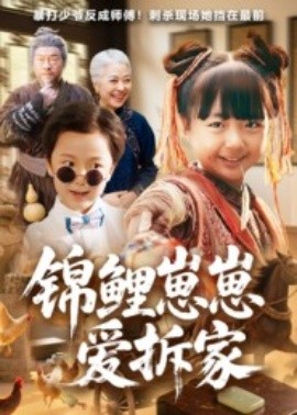 錦鯉崽崽愛拆家(全集)