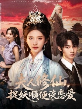 夫人修仙，捉妖順便談戀愛(全集)