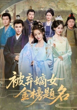 被棄嫡女金榜題名第24集