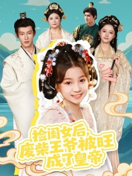 撿閨女后，廢柴王爺被旺成了皇帝(全集)