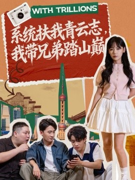 系統(tǒng)扶我青云志，我?guī)值芴ど綆p(全集)