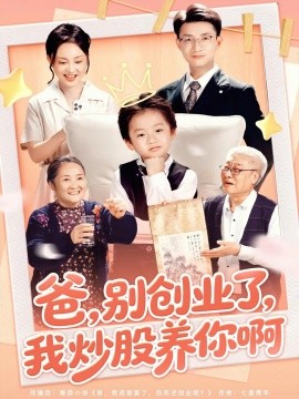 爸別創(chuàng)業(yè)了我炒股養(yǎng)你啊(全集)