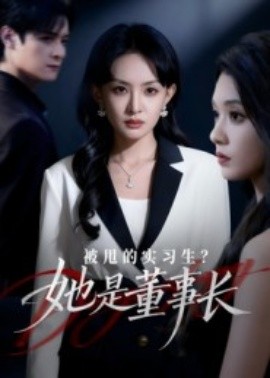 被甩的實(shí)習(xí)生？她是董事長(zhǎng)！(全集)