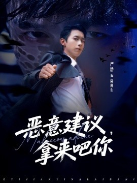 惡意建議，拿來(lái)吧你(全集)