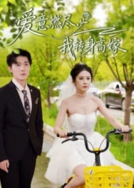 愛(ài)意燃盡，我轉(zhuǎn)身高嫁(全集)