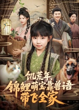 饑荒年，錦鯉萌寶靠獸語帶飛全家(全集)