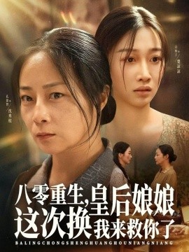 八零重生，皇后娘娘這次換我來(lái)救你了(全集)