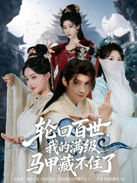 輪回百世，我的滿級馬甲藏不住了(全集)