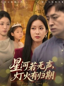 星河若無聲，燈火有歸期(全集)