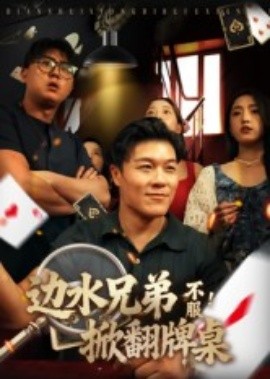 邊水兄弟不服！掀翻牌桌(全集)