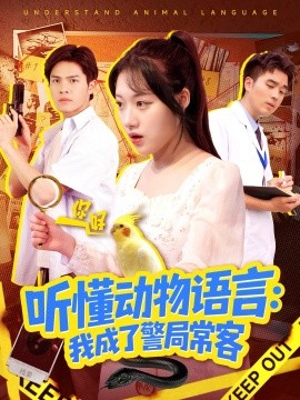 聽懂動物語言我成了警局?？?叮聽懂動物語言全市警車出動(全集)