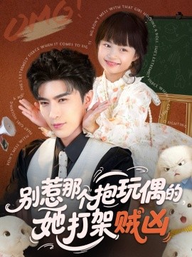 別惹那個(gè)抱玩偶的，她打架賊兇(全集)