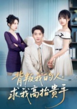 背叛我的人，求我高抬貴手(全集)