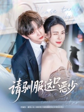 請馴服這只惡少第68集