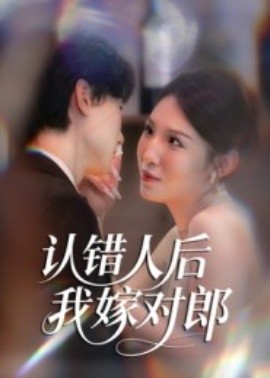 認(rèn)錯人后嫁對郎(全集)