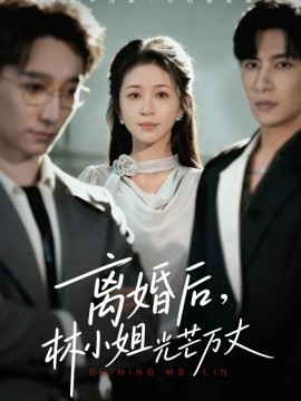 離婚后林小姐光芒萬(wàn)丈(全集)