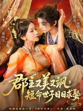 郡主又美又颯，短命世子日日求娶(全集)