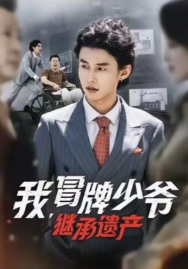 我，冒牌少爺，繼承遺產(chǎn)(全集)