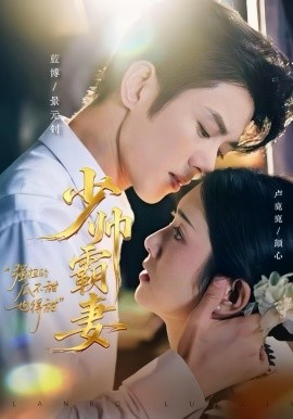 少帥霸妻，強(qiáng)扭的瓜不甜也得甜(全集)