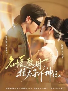 名媛教母，拉太子下神壇(全集)