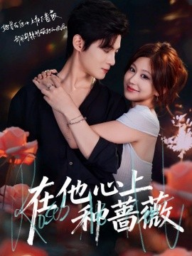在他心上種薔薇(全集)