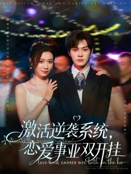 激活逆襲系統(tǒng)，戀愛事業(yè)雙開掛(全集)