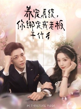 養(yǎng)寵系統(tǒng)，你綁定我老板干什么(全集)