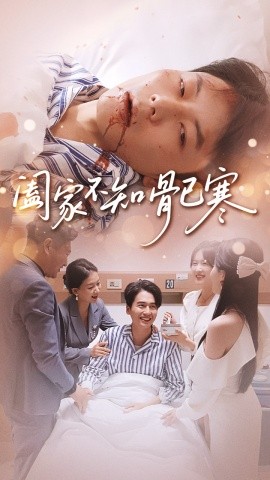 闔家不知骨已寒(全集)