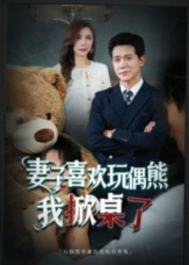 妻子喜歡玩偶熊，我掀桌了 妻子玩偶里的秘密(全集)