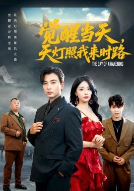 覺醒當(dāng)天天燈照我來時(shí)路(全集)