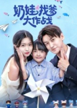 奶娃找爹大作戰(zhàn)第08集