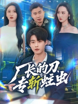 廠長的刀，專斬蛀蟲(全集)