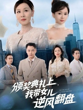 頒獎(jiǎng)典禮上，我?guī)畠耗骘L(fēng)翻盤(全集)